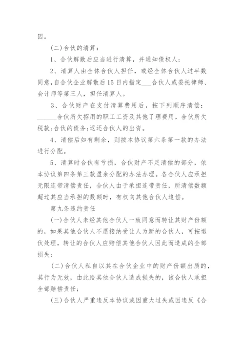 个体户合伙人经营协议书.docx