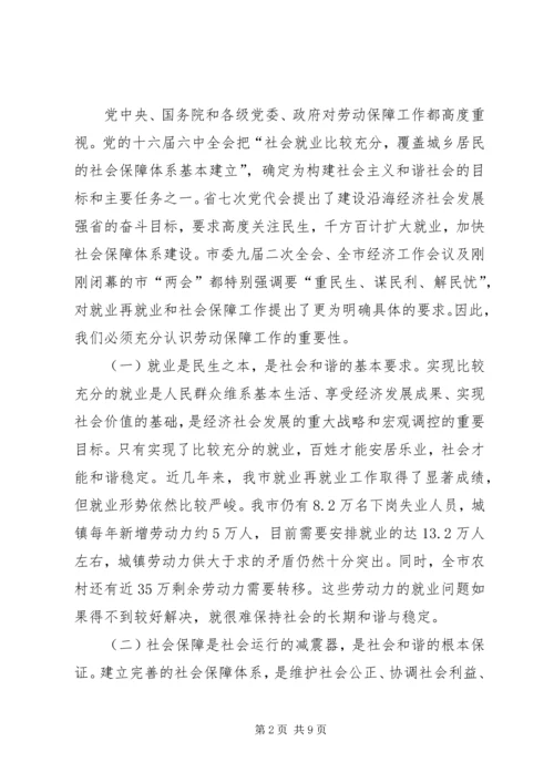 副市长劳动和社会保障工作会议上的讲话.docx