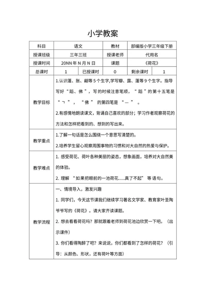 小学三年级《荷花》教学教案word模板