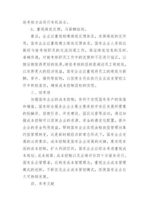 国有企业成本控制的思考论文.docx