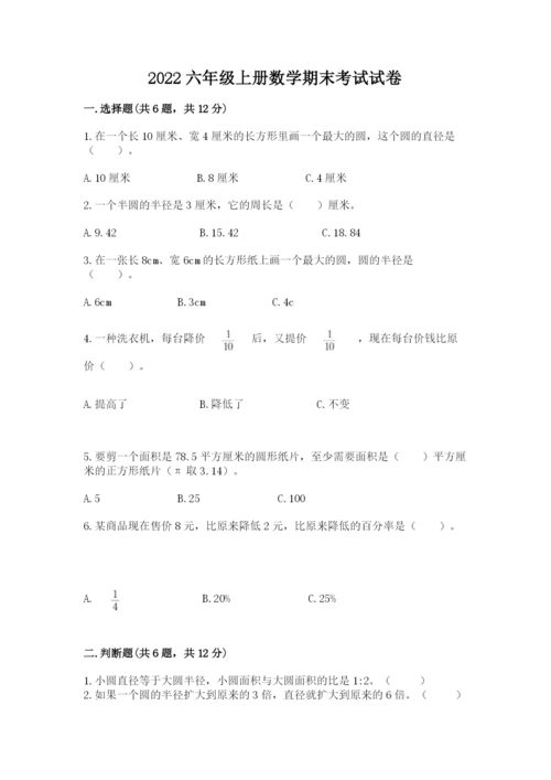 2022六年级上册数学期末考试试卷及参考答案1套.docx