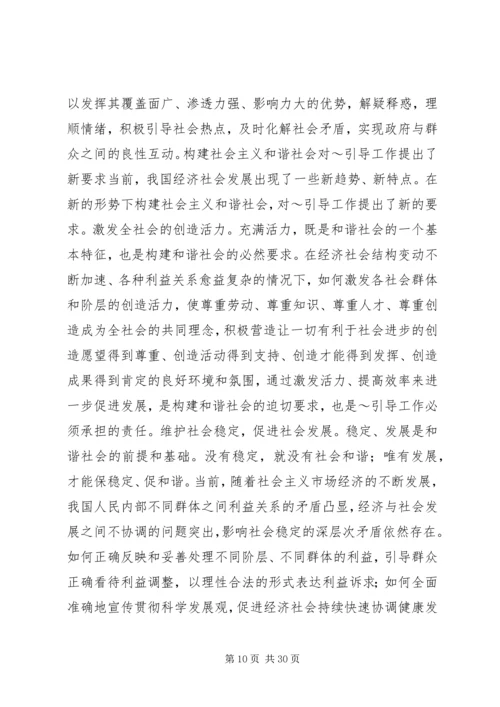 坚持正确舆论导向促进和谐社会建设.docx