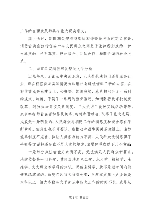 公安消防部队强化和谐警民关系建设思考.docx