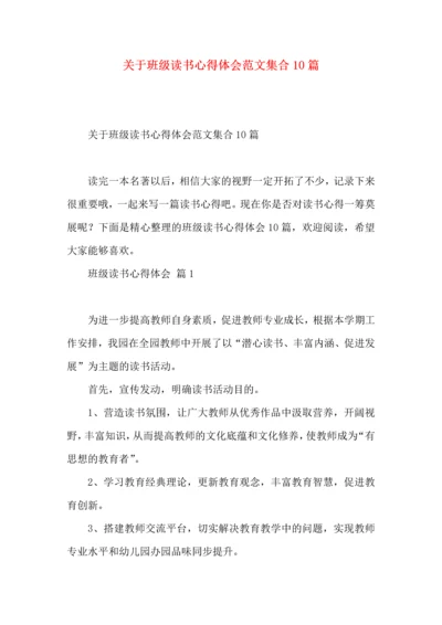 关于班级读书心得体会范文集合10篇.docx