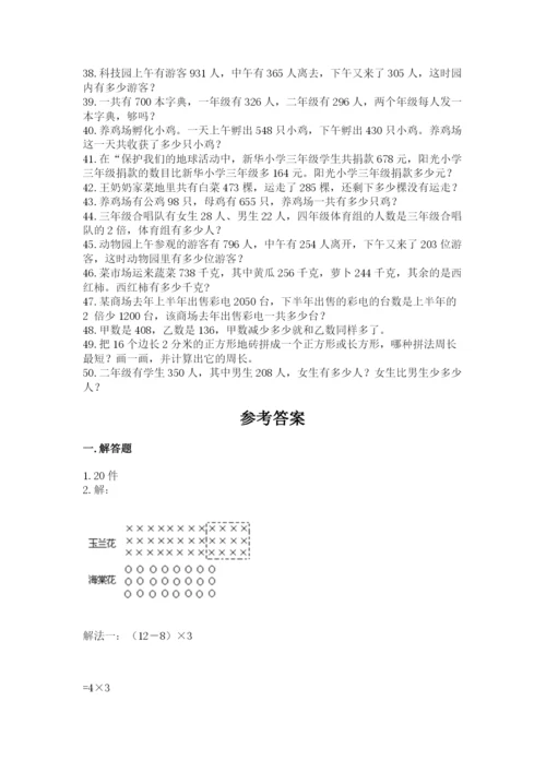 小学三年级数学应用题50道含答案（突破训练）.docx