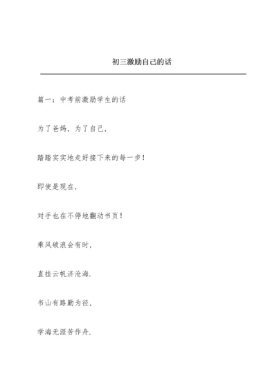 初三激励自己的话.docx