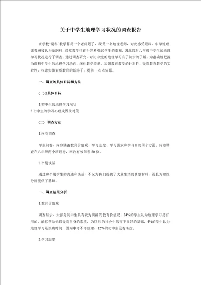 关于中学生地理学习状况的调查报告