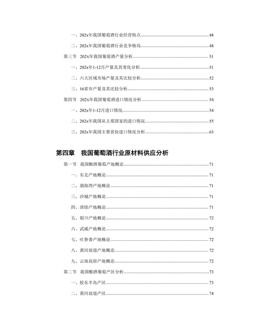 202X年版中国葡萄酒市场调查研究报告