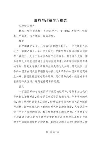 形势与政策学习报告 (4).docx