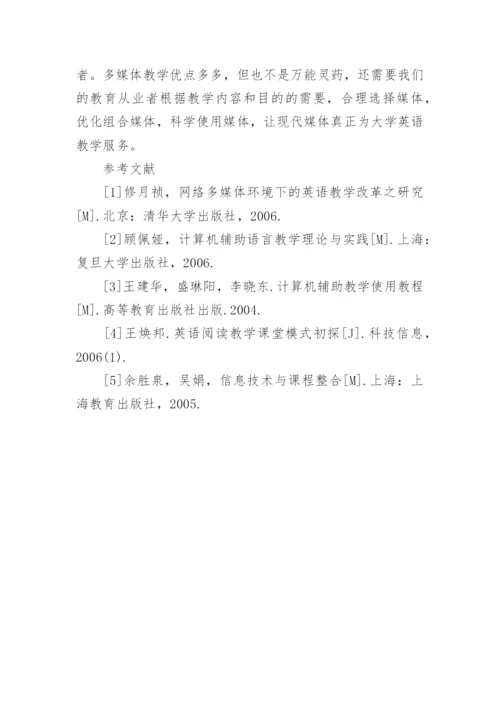 英语教育中多媒体教学取代传统教学的分析与思考论文.docx