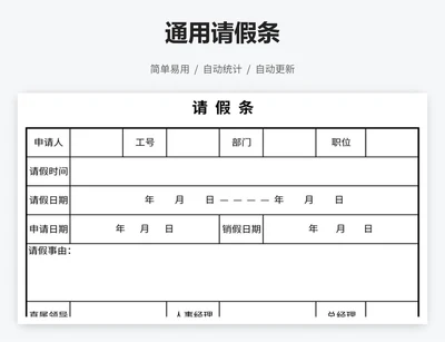 通用请假条