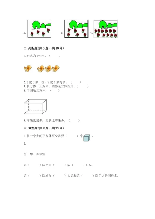 人教版一年级上册数学期中测试卷精品（必刷）.docx