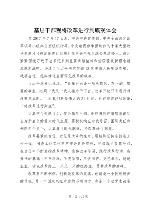 基层干部观将改革进行到底观体会.docx