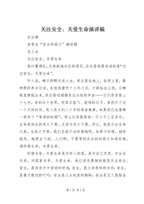 关注安全、关爱生命演讲稿 (3).docx