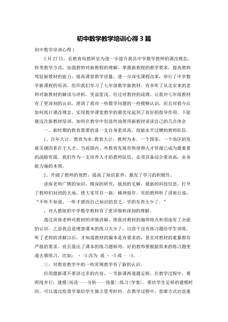 初中数学教学培训心得3篇.docx