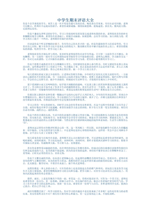 中学生期末评语大全.docx