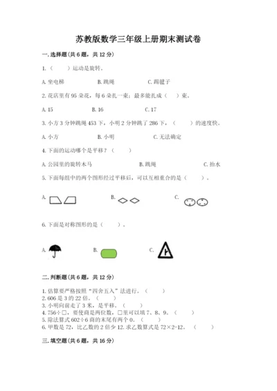 苏教版数学三年级上册期末测试卷精品【全优】.docx