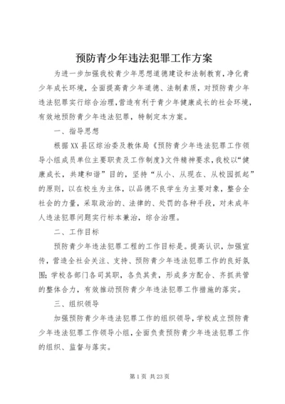 预防青少年违法犯罪工作方案 (2).docx