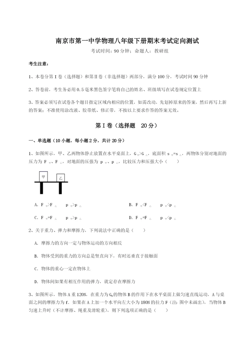 强化训练南京市第一中学物理八年级下册期末考试定向测试练习题（解析版）.docx