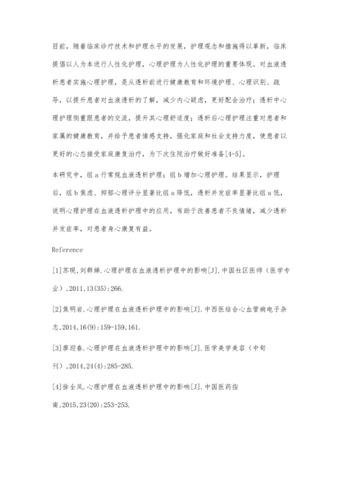 心理护理在血液透析护理中的影响杨玲.docx