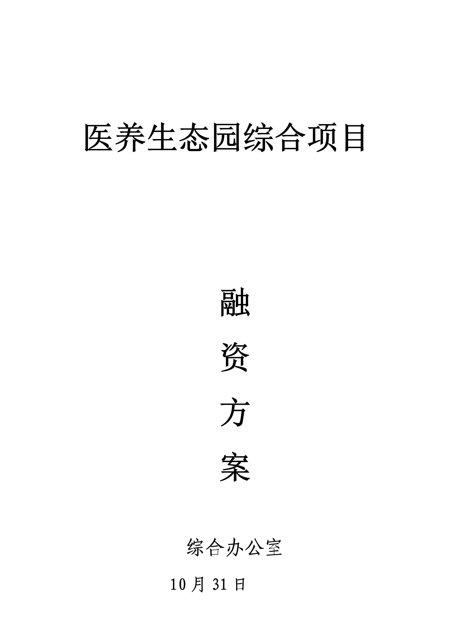 多功能养老融资专题方案.docx