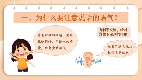 统编版二年级下册 课文1  口语交际 注意说话的语气   课件