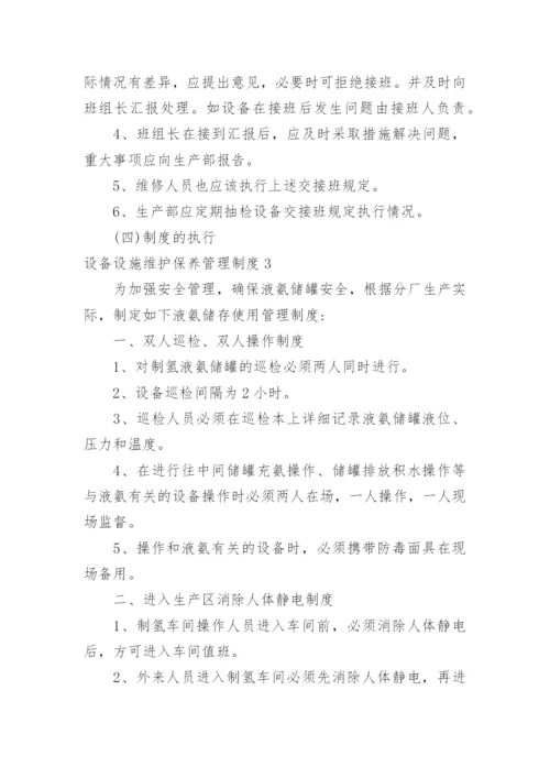 设备设施维护保养管理制度_4.docx