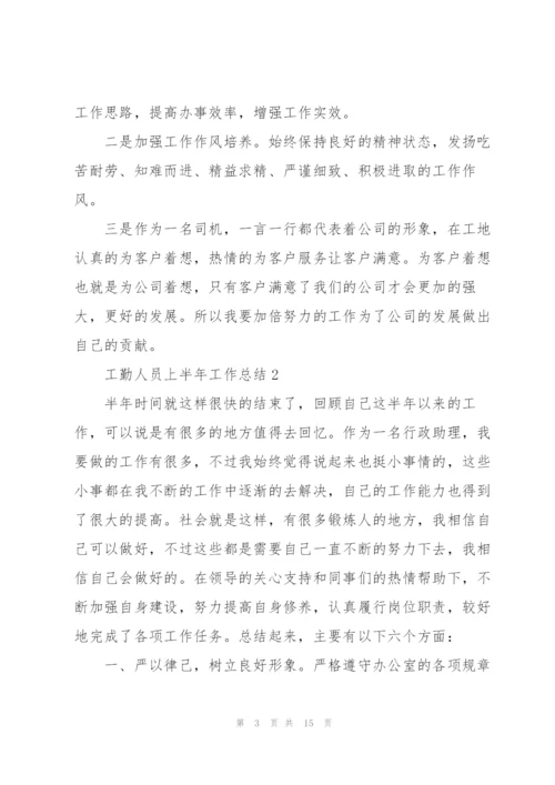 2022年工勤人员上半年工作总结.docx