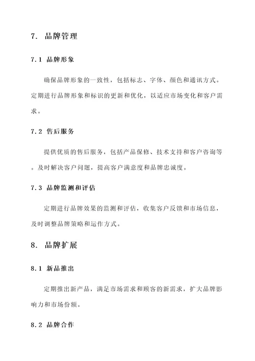 产品品牌运营方案