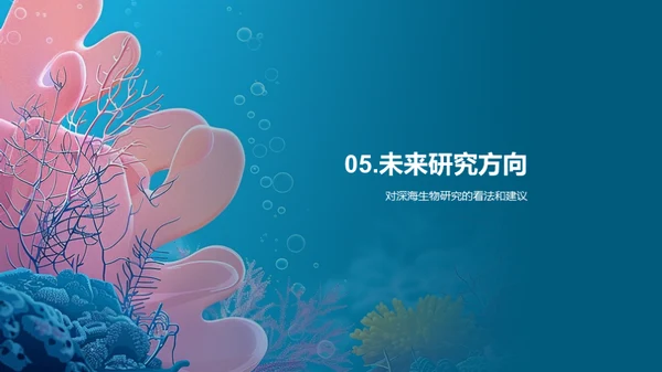 深海生物的秘密