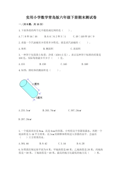 实用小学数学青岛版六年级下册期末测试卷精品（精选题）.docx