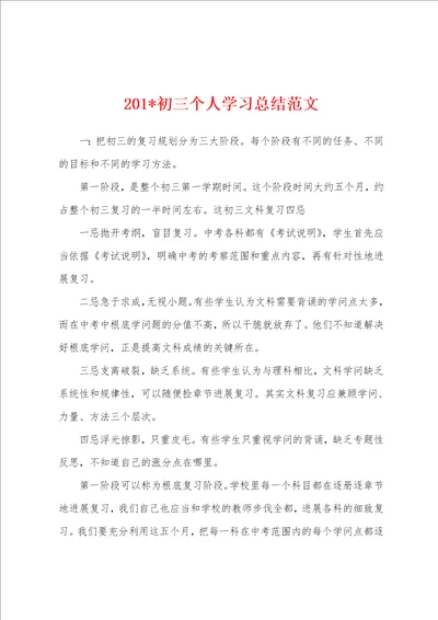 2023年初三个人学习总结范文