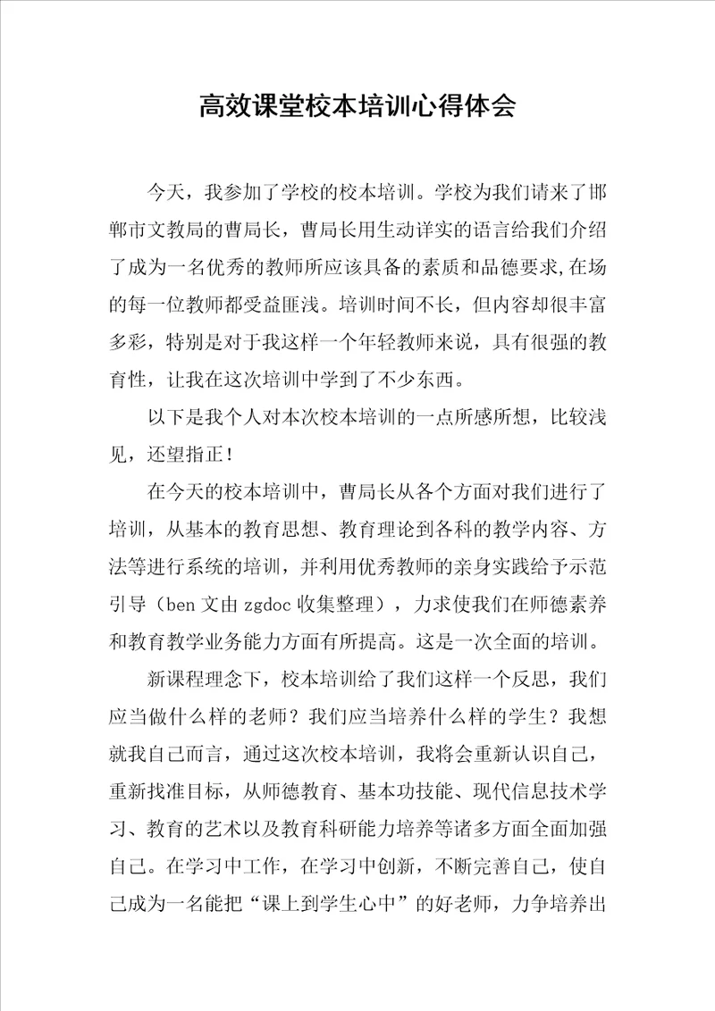 高效课堂校本培训心得体会