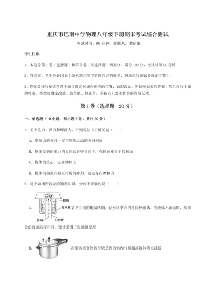 第二次月考滚动检测卷-重庆市巴南中学物理八年级下册期末考试综合测试试题（含答案及解析）.docx