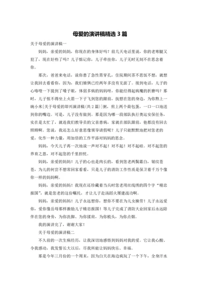 母爱的演讲稿精选3篇.docx