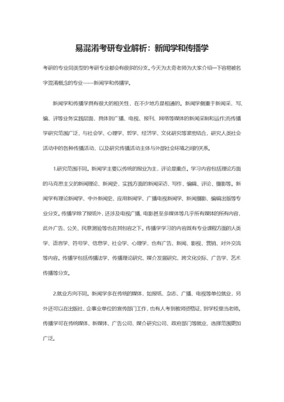 易混淆考研专业解析：新闻学和传播学