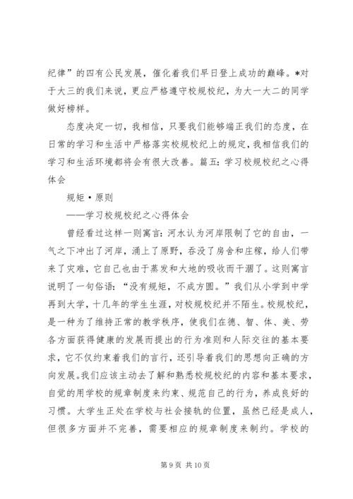 学习校规校纪的心得体会[精选五篇].docx