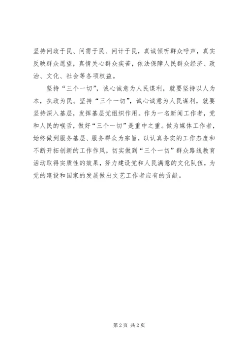 学习“三个一切”教育心得体会 (2).docx