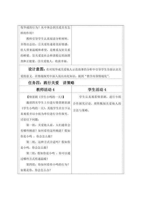 【核心素养目标】7.1关爱他人  教案（表格式）