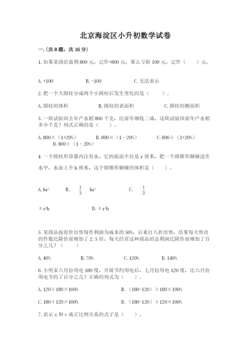 北京海淀区小升初数学试卷附答案（能力提升）.docx