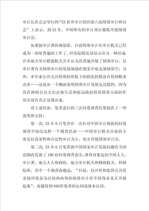 中国公共支出绩效审计发展现状与趋势分析