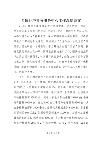 乡镇经济事务服务中心工作总结范文.docx