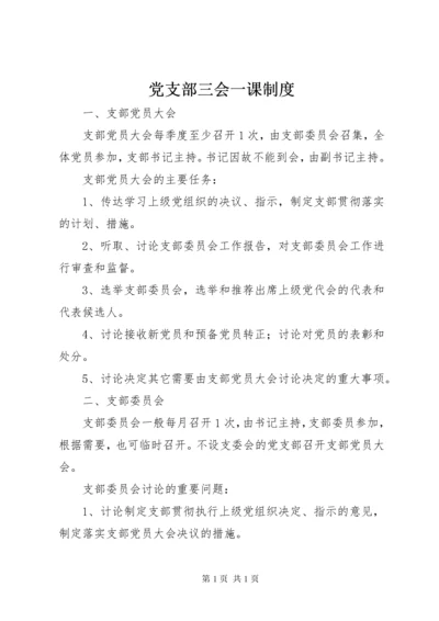 党支部三会一课制度 (2).docx