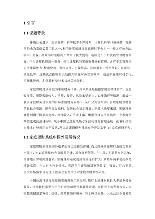 家庭理财专业系统设计和实现.docx