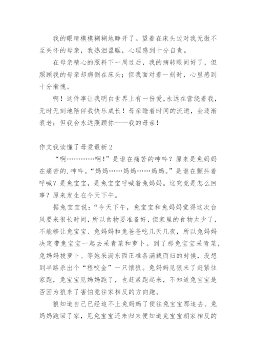 作文我读懂了母爱最新.docx