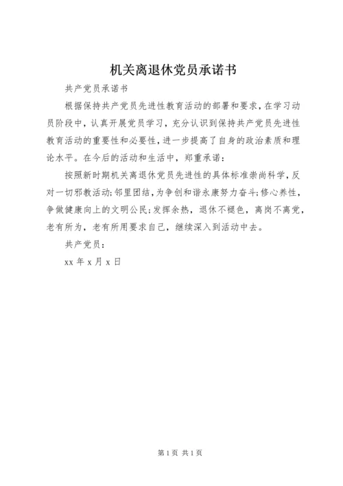 机关离退休党员承诺书 (2).docx