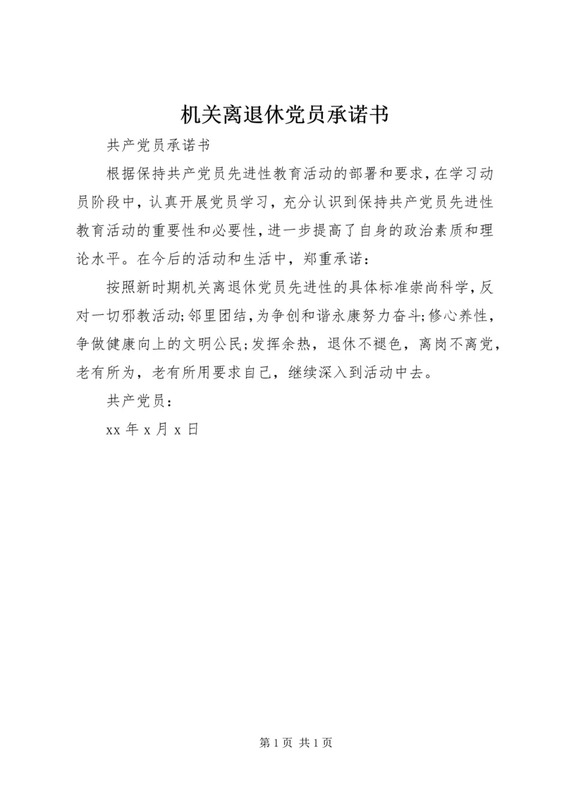 机关离退休党员承诺书 (2).docx