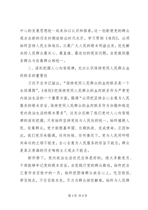 学习《关于新形势下党内政治生活的若干准则》的体会.docx