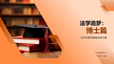 法学追梦：博士篇