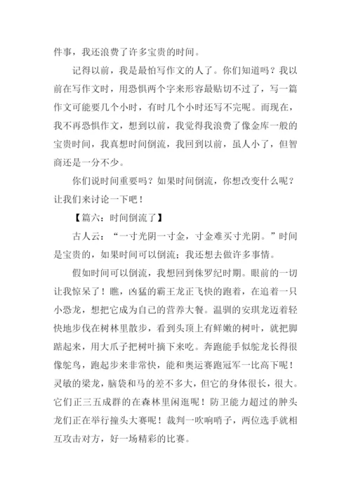 时间倒流了作文.docx